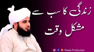 Zindagi Ka Sabse Mushkil Waqt | Peer Ajmal Raza Qadri Bayan | Owais Production