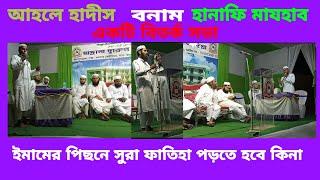 আহলে হাদীস বনাম হানাফি মাযহাব  A Debate  program Ahle Hadis vs Ahle Sunnatul Jamat