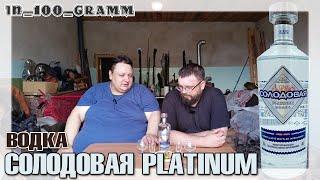 ВОДКА СОЛОДОВАЯ PLATINUM