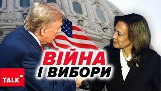 Чим ЗАГРОЖУЄ Україні перемога Трампа? Вся ПРАВДА про вплив виборів у США!