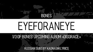 BONES — EyeForAnEye (ОкоЗаОко) by Kaonashi Lyrics