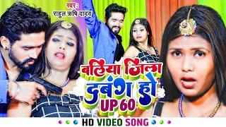 #video | बलिया जिला दबंग UP 60 | #Rahul Rishi Yadav, #Neha_raj | Ballia Jila Dabang | #Bhojpuri Song