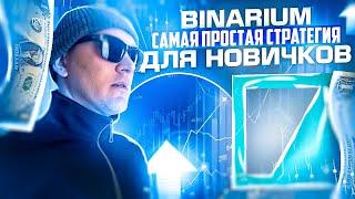 BINARIUM - С ЧЕГО НАЧАТЬ НОВИЧКУ? ТРЕЙДИНГ ОБУЧЕНИЕ НА БИНАРИУМ! СТРАТЕГИЯ ЗАРОБОТКА С НУЛЯ! ОТЗЫВЫ