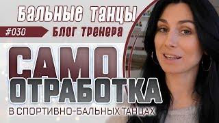 #030/ САМООТРАБОТКА. ТРЕНИРОВКИ БЕЗ ТРЕНЕРА В СПОРТИВНО-БАЛЬНЫХ ТАНЦАХ