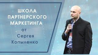 Обзор Школы партнерского маркетинга Сергея Копыленко   практика с 6 летним стажем