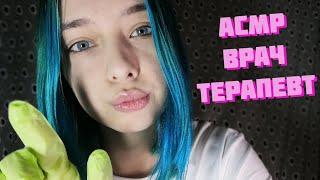 АСМР ВРАЧ-ТЕРАПЕВТ ОСМОТРИТ ТЕБЯ | РОЛЕВАЯ ИГРА | ASMR ROLE PLAY DOCTOR