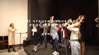 Чтецкий конкурс PROЧТЕНИЕ VIII (6 ноября)