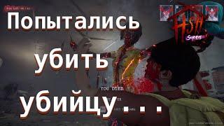 Попытались убить убийцу... Игра за выживших - Home Sweet Home