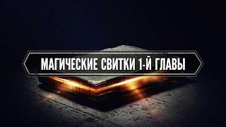 Готика 2: Возвращение 2.0 - Альтернативный баланс | Магические свитки первой главы