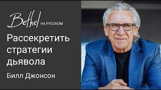 30 АПР 2023 | Билл Джонсон | Рассекретить стратегии дьявола