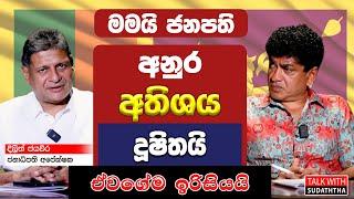 අනුර අතිශය දූෂිතයි ඒවගේම ඉරිසියයි  | TALK WITH SUDATHTHA |