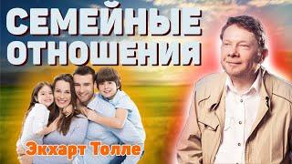 Как наладить идеальные отношения в семье и стать просветленным. Новые лекции Экхарта Толле