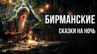 Бирманские сказки на ночь для взрослых | Аудиосказки для сна у камина