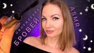 АСМР, ролевая игра, ОФОРМЛЕНИЕ БРОВЕЙ, близкий шепот / ASMR, roleplay, eyebrow coloring