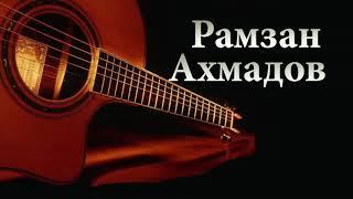 Рамзан Ахмадов 2018  -  Гуьйре  Чеченская гитара 2018 