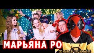 МАРЬЯНА РО ПОЗДРАВЛЯЕТ С НОВЫМ ГОДОМ | Марьяна Ро – Last Christmas (cover) Реакция