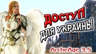 Archeage 3.5 | Подключение с территории Украины | Мой способ