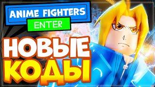 ВСЕ КОДЫ в АНИМЕ ФАЙТЕРС СИМУЛЯТОР 2021 Роблокс | Anime Fighters Simulator ALL CODES