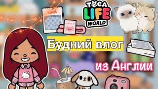 Будний влог из Англии  / Toca Life World / тока бока / toca boca / Secret Toca