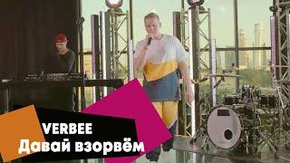 VERBEE - Давай взорвём (LIVE Брать живьём - о2тв)