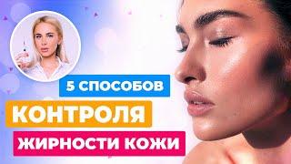 КАК КОНТРОЛИРОВАТЬ И УМЕНЬШИТЬ ЖИРНОСТЬ КОЖИ? || МНЕНИЕ ТАТЬЯНЫ КУШНИРЕНКО