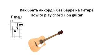 Как брать аккорд F без барре на гитаре (How to play chord F without barre on guitar)