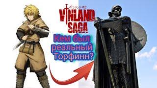 Кем был Торфинн?Историческая достоверность Саги об Винланде.