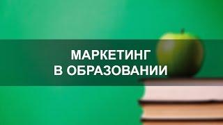 Маркетинг в образовании