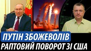 Путін абсолютно збожеволів. Раптовий поворот зі США | Володимир Бучко