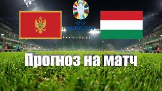 Черногория - Венгрия | Футбол | Европа: Евро - Тур 3 | Прогноз на матч 17.06.2023