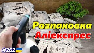 №262 Розпаковка Посилок з Аліекспрес . Огляд Товарів із Китаю з AliExpress.