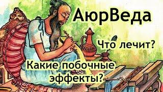 Что лечит Аюрведа?  Какие побочные эффекты? Аннада