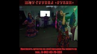 Цыганский ансамбль "РУБИН" (г. Омск) - Выступление на свадьбе