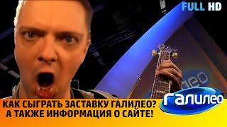 ‍КАК СЫГРАТЬ ЗАСТАВКУ ГАЛИЛЕО? 12 ЧАСОВ HD ОБРАБОТКИ!