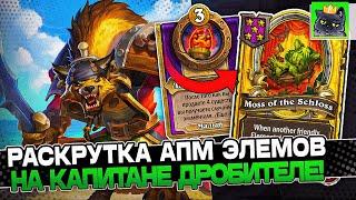 АПМ ЭЛЕМЕНТАЛИ на КАПИТАНЕ ДРОБИТЕЛЕ! / Guddumpog Guddummit Hearthstone