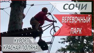 ВЕРЕВОЧНЫЙ парк в СОЧИ! Красная ПОЛЯНА! АКТИВНО отдыхаем в ВЫХОДНЫЕ! СОЧИ!