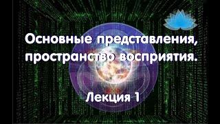 Софоос. Лекция 1. Основные представления, пространство восприятия.