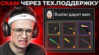 КАК ВЗЛОМАЛИ БУСТЕРА ЧЕРЕЗ ТЕХ.ПОДДЕРЖКУ STEAM  (CS:GO)