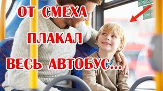 4-летний СЫН задал вопрос в автобусе: от смеха ПЛАКАЛ весь салон…