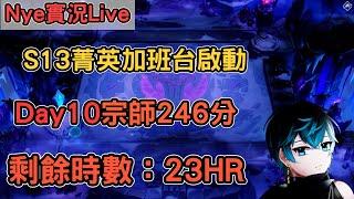 【Nye實況】聯盟戰棋S13 Day11 宗師246分 勤奮賣命好主播 加班台剩餘時數：23HR ｜戰棋教學14.23｜Arcane TFTS13