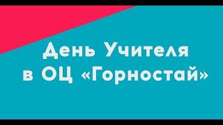 05.10.2022 День Учителя в ОЦ «Горностай»