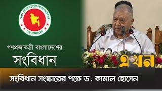 ‘যেনতেনভাবে সংবিধানে হাত দেয়া যাবে না’ | Dr. Kamal Hossain | Constitution of Bangladesh