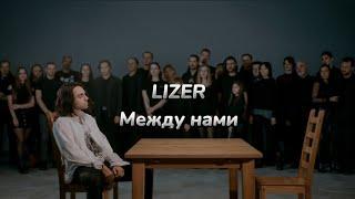 LIZER - Между нами (текст песни)