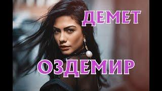 Демет Оздемир биография, личная жизнь. Сериалы Ранняя пташка, Мой дом