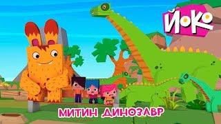 ЙОКО | Митин динозавр | Трейлер | Мультфильмы для детей