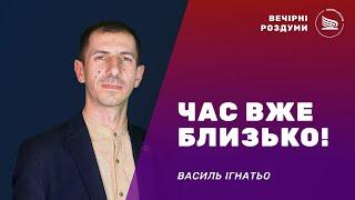 Вечірні роздуми | Тема: Час вже близько! | Василь Ігнатьо 14.11.2024