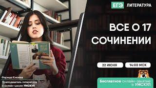 Все о 17 сочинении на ЕГЭ | Литература ЕГЭ | Умскул