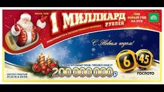 Спецвыпуск новогоднего 1 тиража лотереи гослото 6 из 45