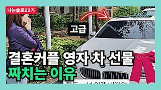 [나는솔로22기] 결혼커플 영자 차 선물 짜치는 이유 (구형 BMW의 관점)