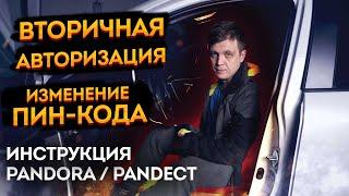 Смена пин-кода вторичной авторизации (секретки) Pandora / Pandect